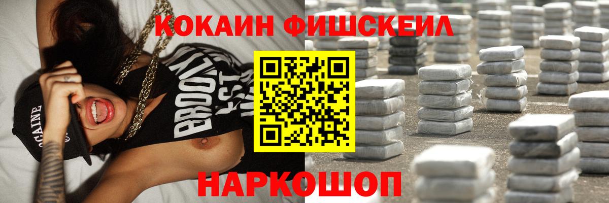 КОКАИН 98%  Вход с VPN  COCAIN Fish Scale  Волгодонск 