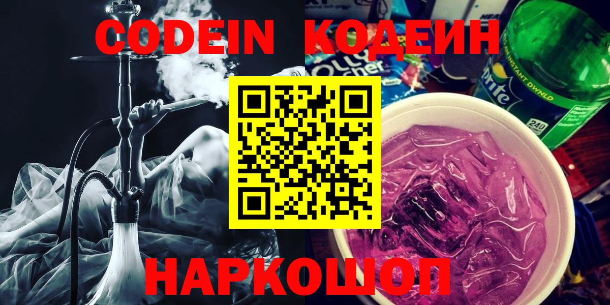 Волгодонск  Кодеиновый сироп Lean Purple Drank  Вход с VPN  Кодеиновый сироп Lean Purple Drank 