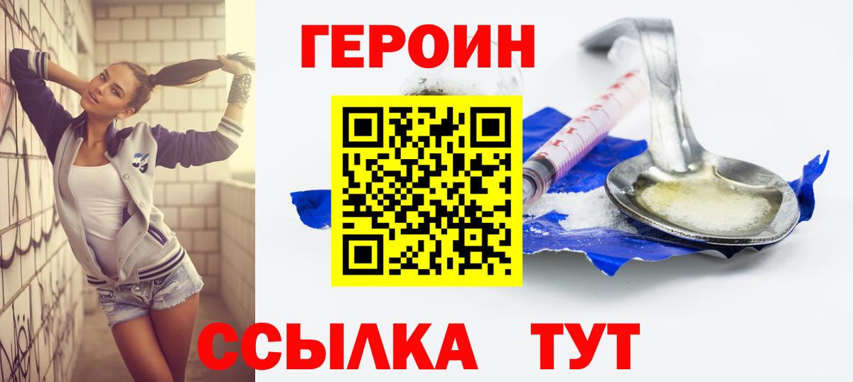 Героин  Вход с VPN  Волгодонск  Героин Афган 